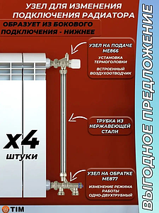 Комплект термостатический для радиатора TIM (ME866/ME877/трубка, 4 комплекта)