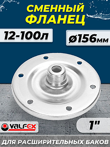 Фланец  Valfex - 1' (для баков 12-100л, D=156, 6 отв)
