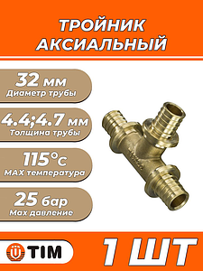 Тройник аксиальный TIM - 32 (комплект с гильзами, 1 шт.)