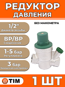 Регулятор давления мембранный Zeissler - 1/2' без манометра (ВР/ВР, 1-5 бар)