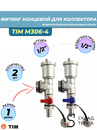 Тройник концевой в сборе для коллекторных групп (пара) Tim M306-4. Вид 11.