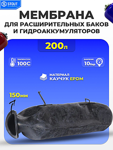 Сменная мембрана универсальная для баков STOUT 200 л. (150/200/960 мм)
