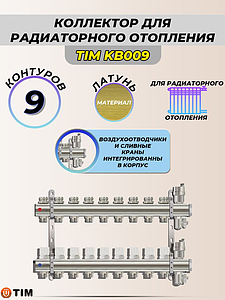 Коллекторные группы без расходомера, 9 выходов