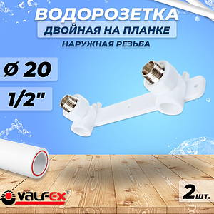 Водорозетка двойная VALFEX - 20 x 1/2' НР (комплект 2шт)