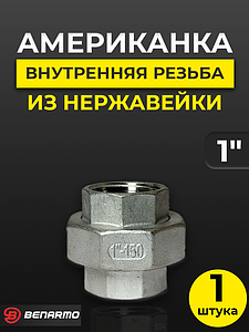 Соединение быстроразъемное (американка) из нерж. стали Benarmo - 1' (ВР/ВР)