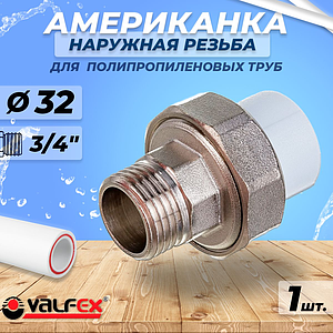 Переход на наружную резьбу разъемный VALFEX - 32 x 3/4' (для полипропиленовых труб, цвет белый)