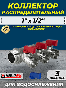 Коллектор запорный VALFEX - 1' (НР/ВР) на 3 контура 1/2' (конус)