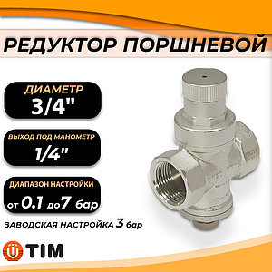 Редуктор давления поршневой под манометр 3/4' TIM BL2803A