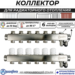 Коллекторная группа Aquasfera 1' на 6 контура 3/4' (нерж. сталь, с дренажными кранами)