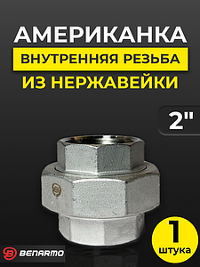 Соединение быстроразъемное (американка) из нерж. стали Benarmo - 2' (ВР/ВР)