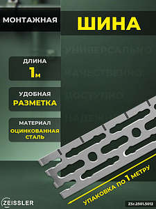 Монтажная шина Zeissler 50х3х1000 мм