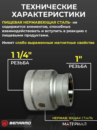 Муфта резьбовая переходная Benarmo - 1 1/4" х 1" (нержавеющая сталь). Вид 2.