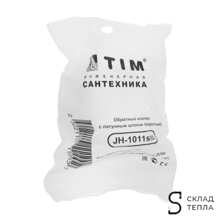 Клапан обратный короткий TIM - 3/4" (ВР/ВР, затвор металлический). Вид 4.