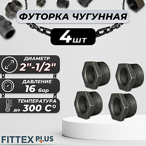 Футорка чугун Ду 50х15 (2'х1/2') Fittex PLUS (4шт)