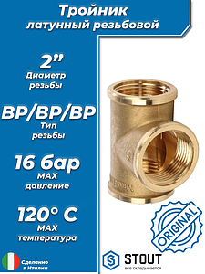 Тройник латунный резьбовой равнопроходный STOUT (ВР) - 2'