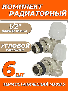 Комплект подключения радиатора Zeissler угловой термостатический 1/2' (6 комплектов)