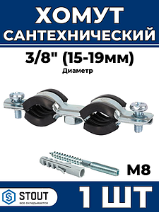 Сдвоенный сантехнический хомут для труб Stout - 3/8' (15мм - 19мм) 1шт