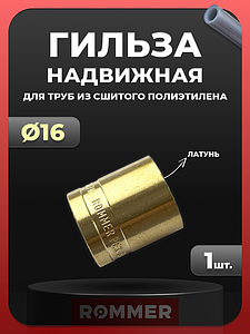 Гильза надвижная Rommer - 16 (для труб из сшитого полиэтилена)