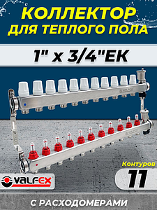 Коллекторная группа VALFEX - 1' на 11 контуров 3/4' (нерж. сталь с расходомерами и сливными кранами)