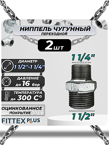 Ниппель переходной чугун оц Ду 40х32 (1 1/2'х1 1/4') НР Fittex PLUS (2шт)