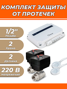 Комплект защиты от протечек воды Zeissler Basic - 1/2'