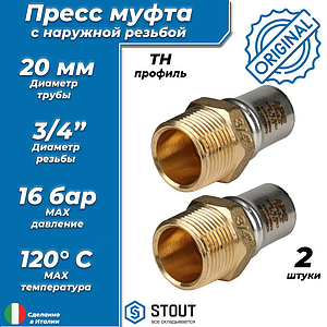 Переход на наружную резьбу STOUT - 20 x 3/4' (прессовой, для металлопластиковых труб, 2шт)