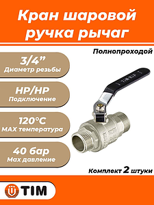 Кран шаровой полнопроходной TIM - 3/4' (НР/НР, PN40, ручка-рычаг черная, 2шт)