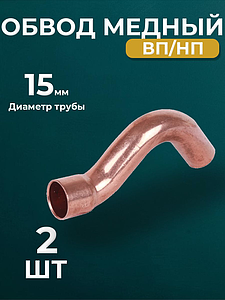 Обвод ВП/НП JINTIAN 5086 - 15 (под пайку, для медных труб) 2шт