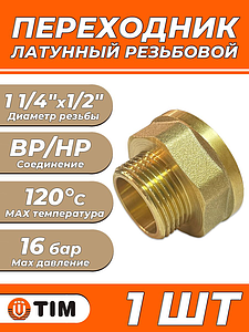 Переходник латунный с внутренней резьбой на наружную TIM - 1 1/4' x 1/2' (1шт)