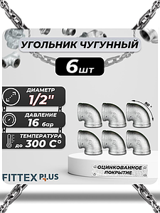 Угольник проходной чугун оц Ду 15 (1/2') ВР Fittex PLUS (6шт)