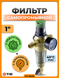 Фильтр с редуктором 1' (для холодной воды)