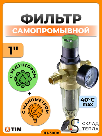 Фильтр с редуктором 1" (для холодной воды). Вид 1.