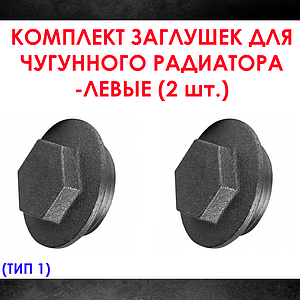 Комплект заглушек для чугунного радиатора МС-140- 2шт. (левая) Тип-1