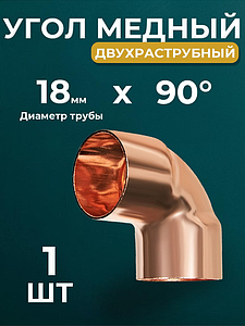 Отвод ВП короткий 90° JINTIAN 5090 - 18 (под пайку, для медных труб) 1шт