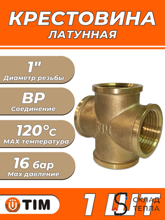 Крестовина латунная резьбовая TIM (ВР) - 1" (1шт). Вид 1.