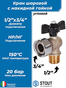 Кран шаровой с накидной гайкой угловой, НР/накидная гайка, ручка бабочка 1/2'x3/4'