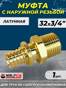 Муфта с наружной резьбой VALFEX - 32 х 3/4' (для труб из сшитого полиэтилена)