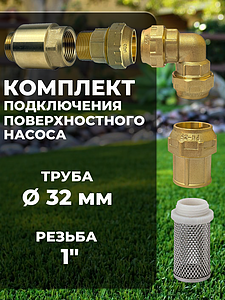 Комплект для подключения поверхностного насоса 32х1' (клапан + муфты латунь + фильтр)