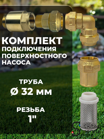 Комплект для подключения поверхностного насоса 32х1" (клапан + муфты латунь + фильтр). Вид 1.