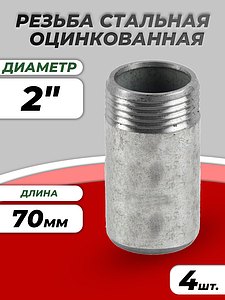 Резьба сталь удлиненная оц Ду 50 L=70мм из труб по ГОСТ 3262-75 КАЗ (4шт)