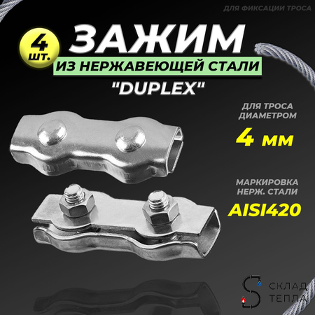 Зажим для троса нержавеющий 4 мм (Duplex, 4 шт.). Вид 1.