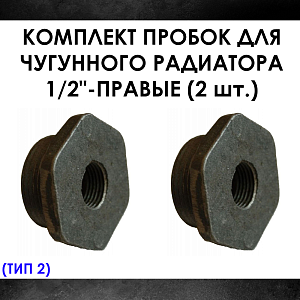 Комплект пробок 1/2' для чугунного радиатора МС-140- 2шт. (правая) Тип-2