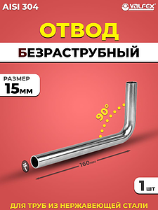 Отвод безраструбный 90° VALFEX 15 (160мм) из нержавеющей стали под пресс