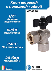 Кран шаровой с накидной гайкой угловой, ВР/накидная гайка, ручка бабочка 1/2'x1/2'