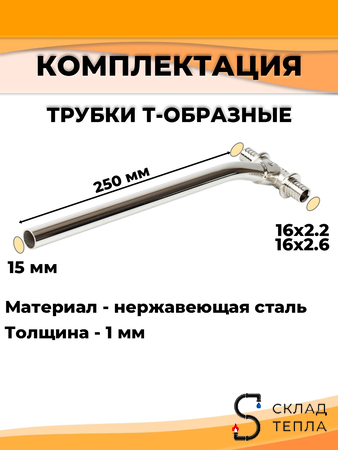 Комплект подключения к радиатору Т-образный TIM - 16 (длина 250 мм). Вид 3.