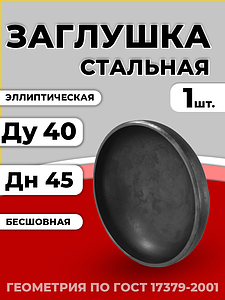Заглушка эллиптическая Дн 45х2,5 (Ду 40) п/привар исп 2 ГОСТ 17379-2001 1шт РБ