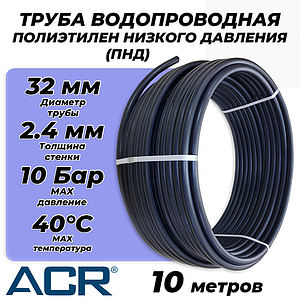 Труба из полиэтилена низкого давления ПЭ80 - 32x2.4 (10м, ПНД, SDR 13.6, PN10, t40°C)