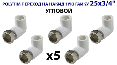 Переход на накидную гайку угловой TIM - 25 x 3/4' (комплект- 5 шт.)