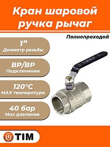 Кран шаровой полнопроходной TIM - 1' (ВР/ВР, PN40, ручка-рычаг черная)