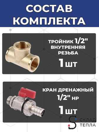 Комплект подключения накопительного водонагревателя 1/2". Вид 3.